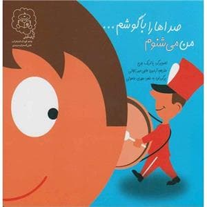جلد کتاب صداها را با گوشم ... من می شنوم