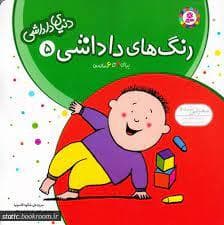 دنیای داداشی 5 رنگ های داداشی
