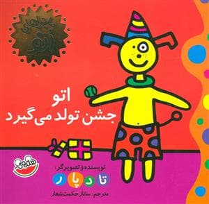 جلد کتاب ماجراهای اتو - اتو جشن تولد می گیرد