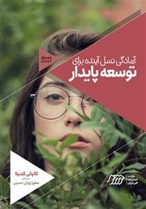 آمادگی نسل آینده برای توسعه پایدار