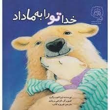 خدا تو را به ما داد