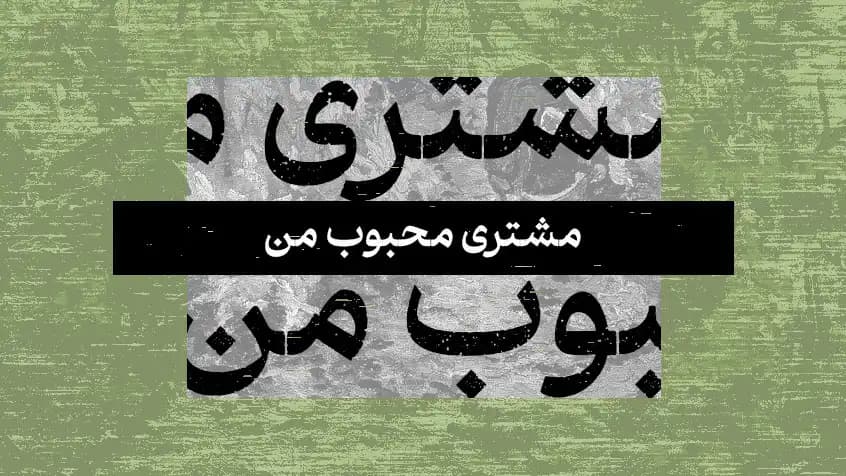 مشتری محبوب من