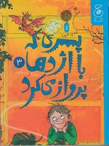 پسری که با اژدها پرواز میکرد 3