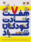 7 هفت عادت کودکان شاد