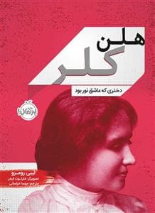 هلن کلر دختری که عاشق نور بود