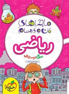 جلد کتاب ماجراهای من و درسام - ریاضی سوم دبستان