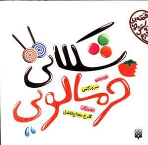 قصه ای که دوستش دارم - شکلاتی ، خرمالویی