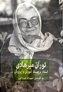 توران میرهادی استاد برجسته آموزش و پرورش