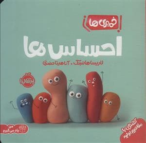 جلد کتاب خمیری ها - احساس ها