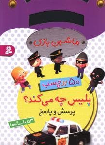 جلد کتاب ماشین بازی 50 برچسب - پلیس چه می کند ؟