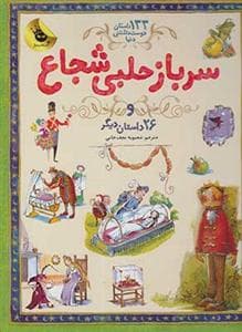 جلد کتاب 133 داستان دوست داشتنی دنیا 3 - سرباز حلبی شجاع و 26 داستان دیگر