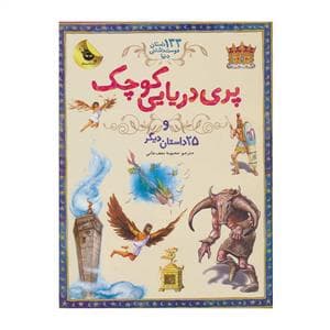جلد کتاب 133 داستان دوست داشتنی دنیا - پری دریایی کوچک و 25 داستان دیگر
