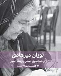 توران میرهادی - در جستجوی انسان وارسته امروز