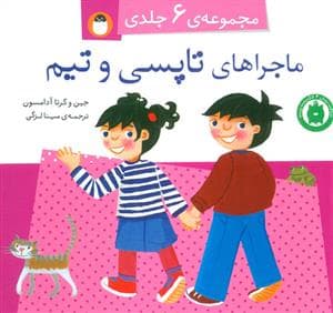 ماجراهای تاپسی و تیم - مجموعه ی 6 جلدی