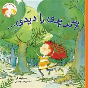 جلد کتاب اگر پری را دیدی ...