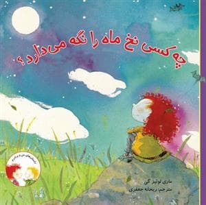 چه کسی نخ ماه را نگه می دارد ؟