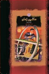 ماشین زمان