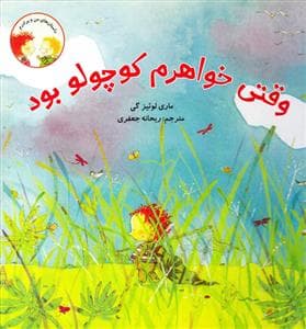 وقتی خواهرم کوچولو بود