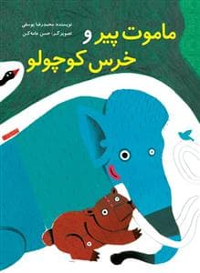 ماموت پیر و خرس کوچولو