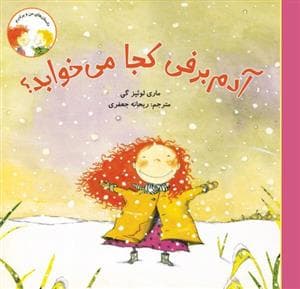 جلد کتاب آدم برفی کجا می خوابد ؟