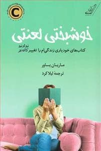 خوشبختی لعنتی - کتاب‌های خودیاری زندگی‌ام را تغیر ندادند