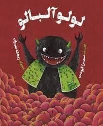 لولو آلبالو