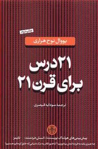 21 درس برای قرن 21