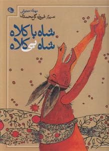 شاه باکلاه شاه بی کلاه