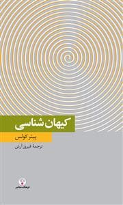 کیهان شناسی