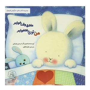 جلد کتاب عاشق وقت خوابم من توی رختخوابم