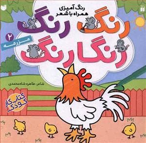 جلد کتاب رنگ رنگ رنگارنگ 2 مزرعه