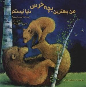 من بهترین بچه خرس دنیا نیستم