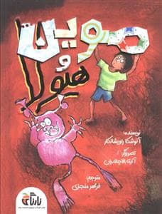 جلد کتاب موین و هیولا