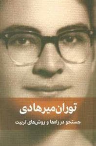 توران میرهادی - جستجو در راه ها و روش های تربیت