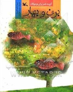 گزیده‌ی شعر برای نوجوان - برف و بهار