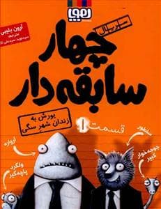 جلد کتاب چهار سابقه دار 1 یورش به زندان شهر سگی