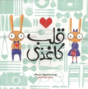 جلد کتاب قلب کاغذی