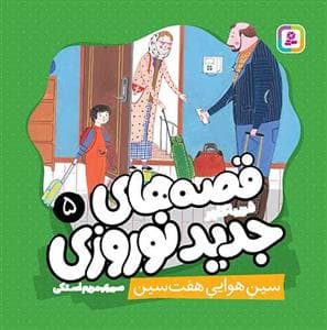 جلد کتاب قصه های جدید نوروزی 5 - سین هوایی هفت سین