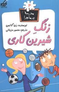جلد کتاب مدرسه پرماجرا 4 - زنگ شیرین کاری