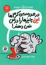 در مدرسه کرم ها این چیزها را درس نمی دهند