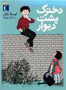 جلد کتاب دخترک پشت دیوار