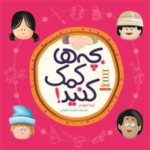 بچه ها کمک کنید