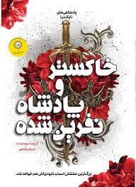 جلد کتاب خاکستر و پادشاه نفرین شده