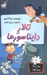 جلد کتاب مدرسه پرماجرا 7 - تالار دایناسورها