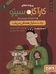 کارآگاه سیتو 1 یک دستیار همه فن حریف