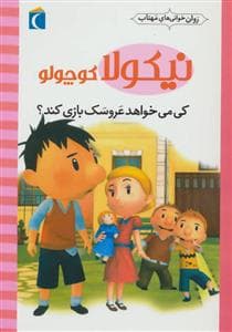 روان خوانی های مهتاب - نیکولا کوچولو - کی می خواهد عروسک بازی کند