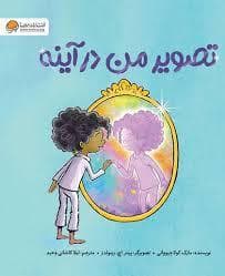 جلد کتاب تصویر من در آینه