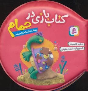 جلد کتاب کتاب بازی در حمام - چه قد قشنگه لاک پشت