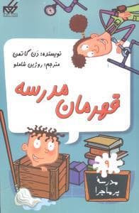 مدرسه پرماجرا 9 - قهرمان مدرسه