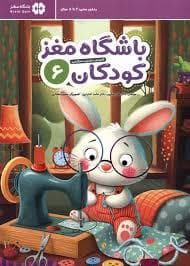 جلد کتاب باشگاه مغز کودکان 6